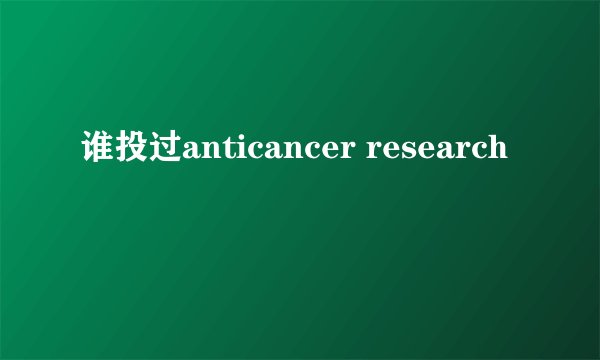 谁投过anticancer research