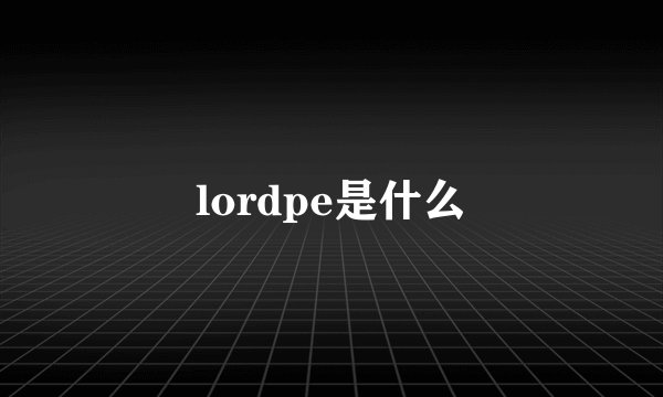 lordpe是什么