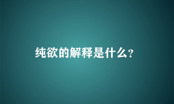 纯欲的解释是什么？