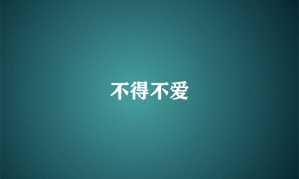 不得不爱