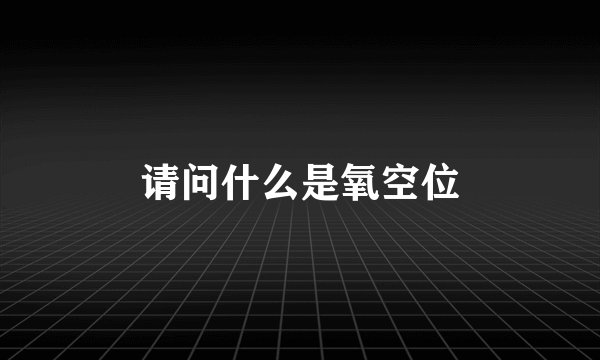 请问什么是氧空位