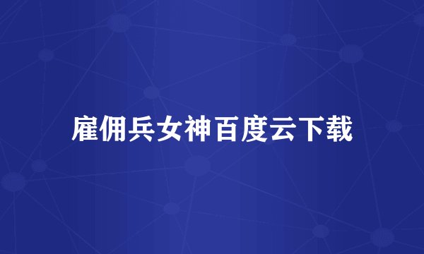 雇佣兵女神百度云下载