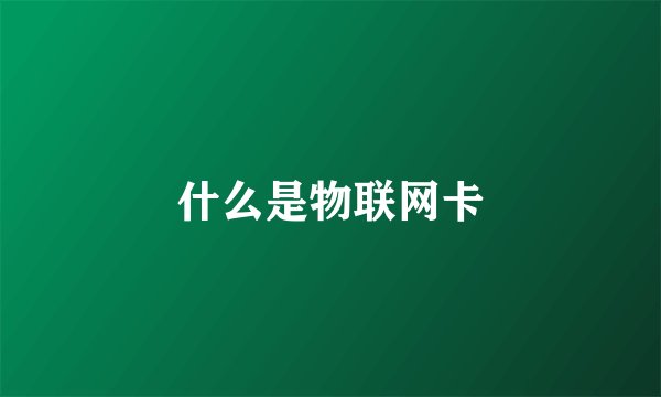 什么是物联网卡