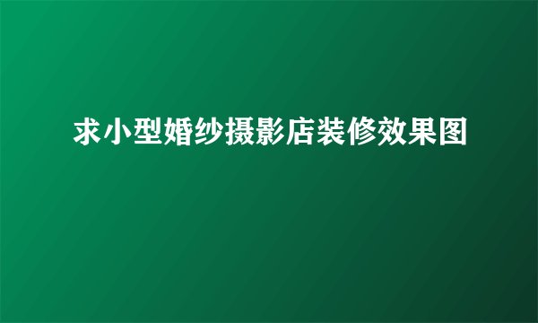 求小型婚纱摄影店装修效果图