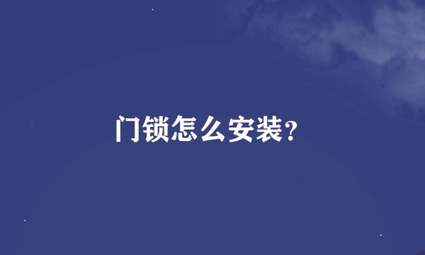 门锁怎么安装？