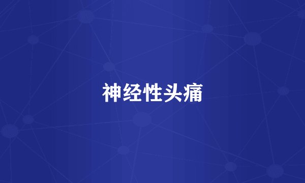 神经性头痛