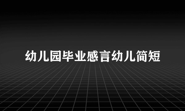 幼儿园毕业感言幼儿简短