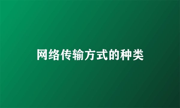 网络传输方式的种类