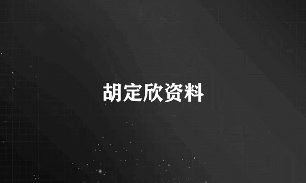 胡定欣资料