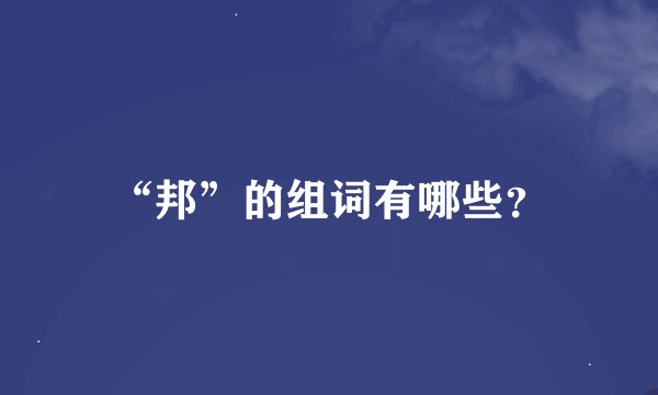 “邦”的组词有哪些？
