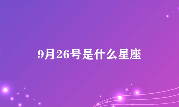 9月26号是什么星座