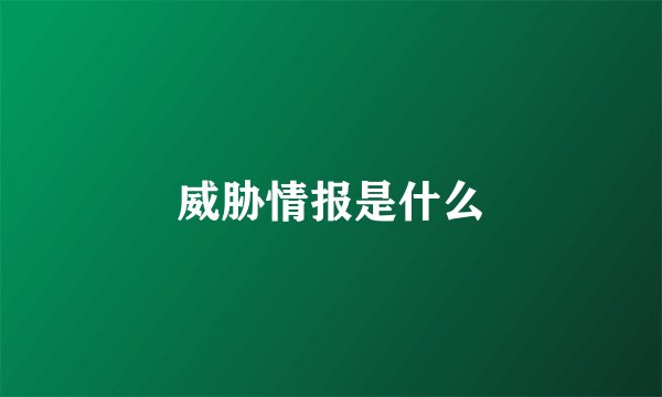 威胁情报是什么