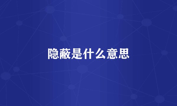 隐蔽是什么意思