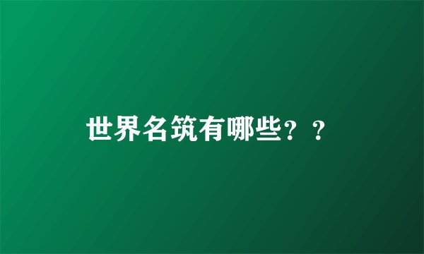 世界名筑有哪些？？