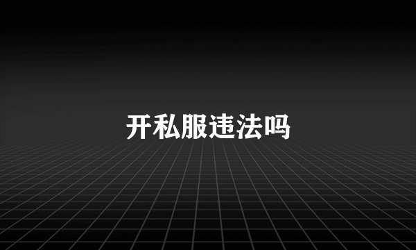 开私服违法吗