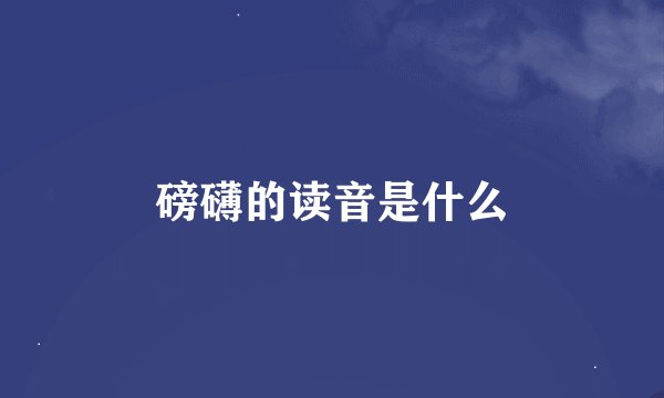 磅礴的读音是什么