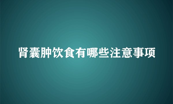 肾囊肿饮食有哪些注意事项