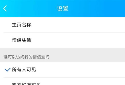 微信情侣空间怎么设置权限