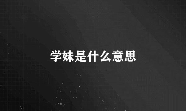 学妹是什么意思