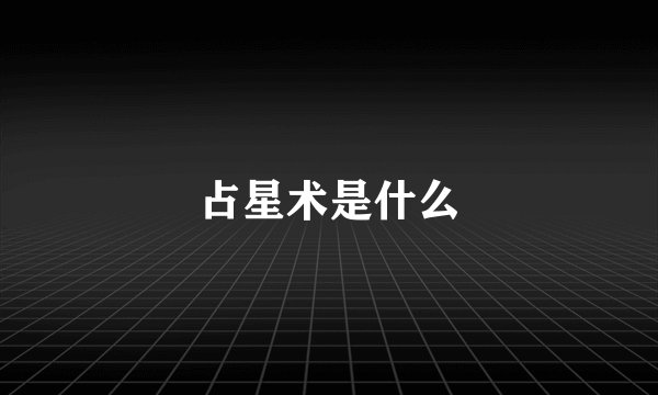 占星术是什么