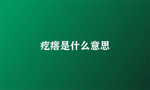 疙瘩是什么意思