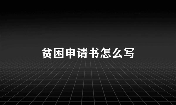 贫困申请书怎么写