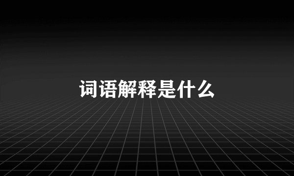 词语解释是什么