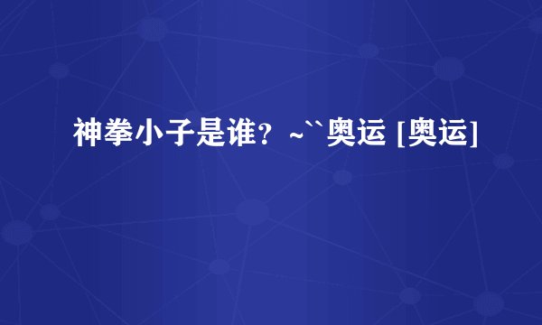 神拳小子是谁？~``奥运 [奥运]
