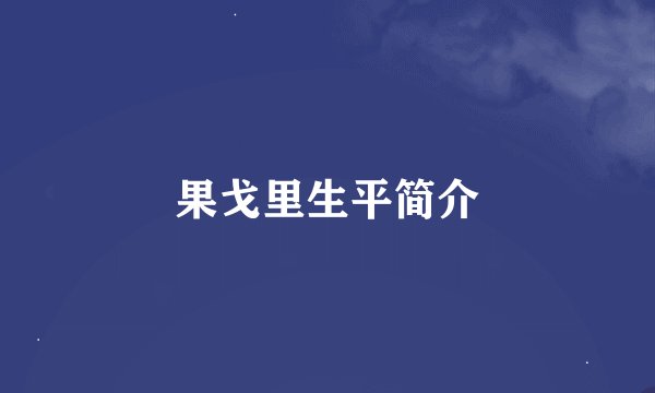 果戈里生平简介
