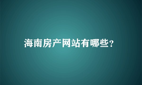 海南房产网站有哪些？