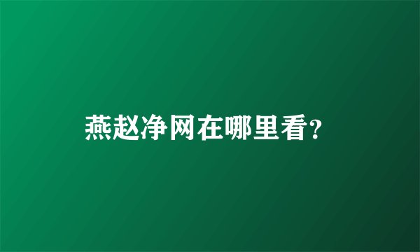 燕赵净网在哪里看？