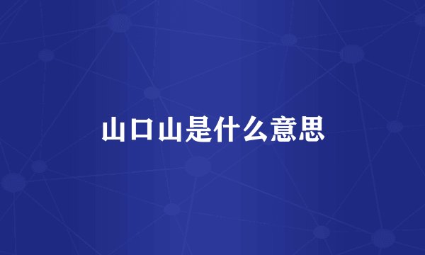 山口山是什么意思