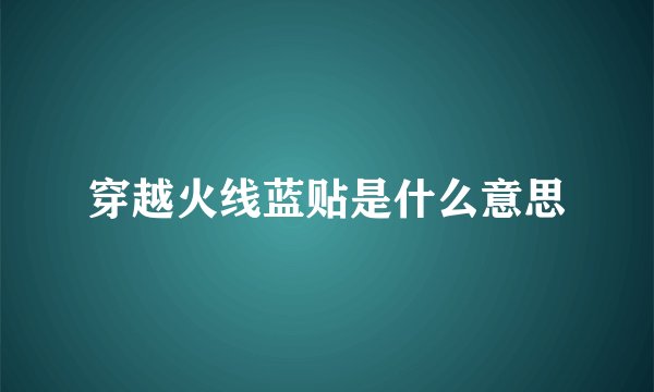 穿越火线蓝贴是什么意思