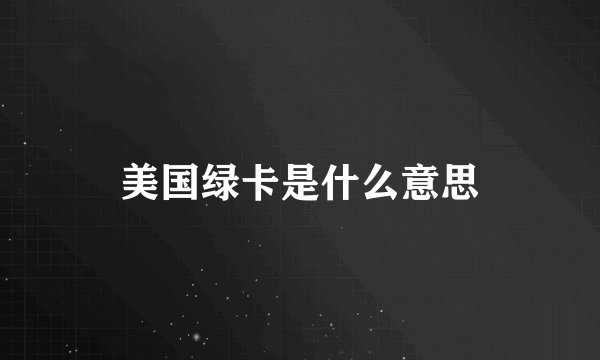 美国绿卡是什么意思