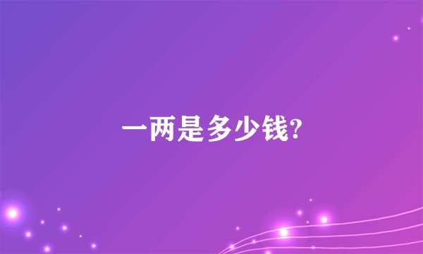 一两是多少钱?