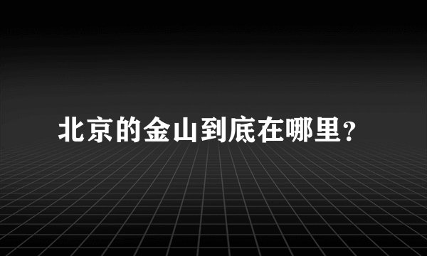 北京的金山到底在哪里？