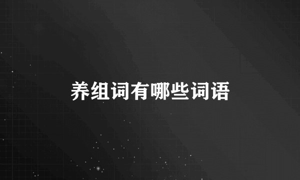 养组词有哪些词语