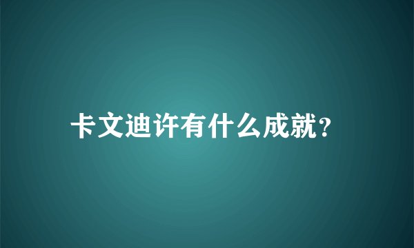 卡文迪许有什么成就?