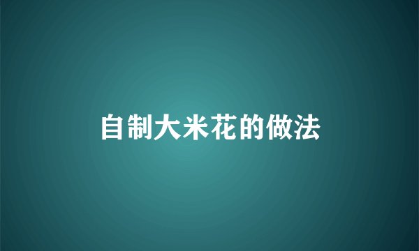自制大米花的做法