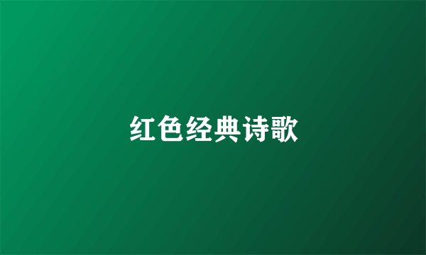 红色经典诗歌