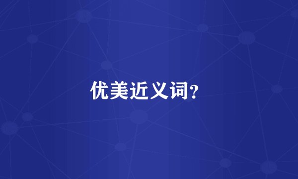 优美近义词？