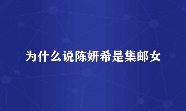为什么说陈妍希是集邮女