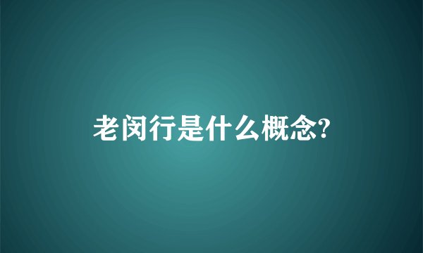 老闵行是什么概念?
