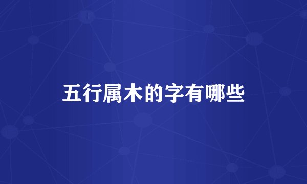 五行属木的字有哪些