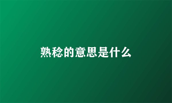 熟稔的意思是什么