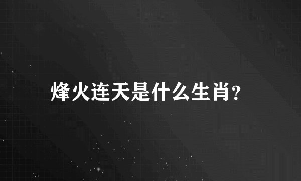 烽火连天是什么生肖？
