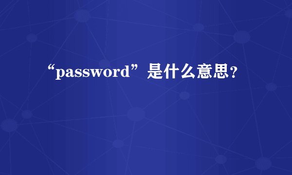 “password”是什么意思？