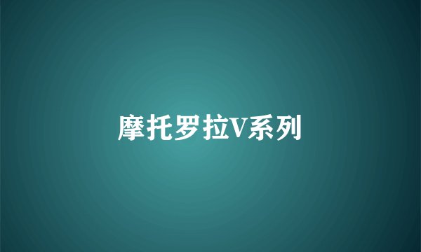 摩托罗拉V系列