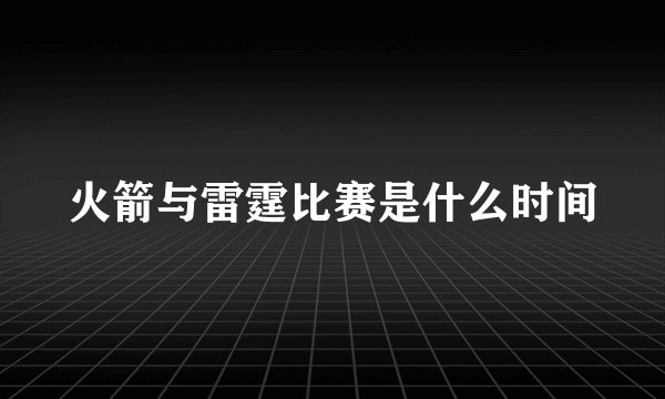 火箭与雷霆比赛是什么时间