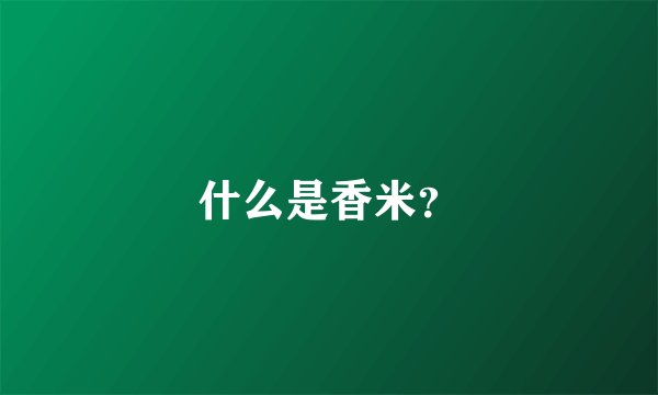 什么是香米？